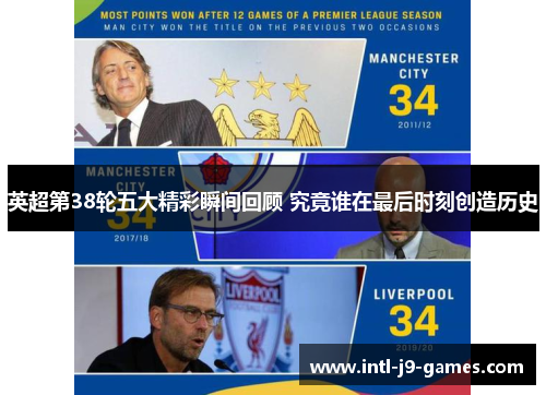 英超第38轮五大精彩瞬间回顾 究竟谁在最后时刻创造历史 英超第38轮五大精彩瞬间回顾 究竟谁在最后时刻创造历史
