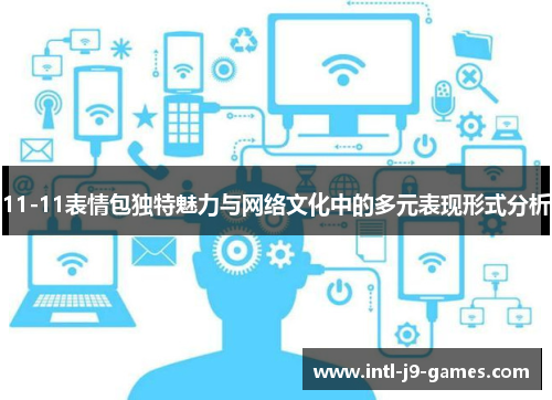 11-11表情包独特魅力与网络文化中的多元表现形式分析