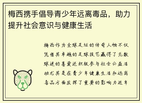 梅西携手倡导青少年远离毒品，助力提升社会意识与健康生活
