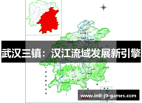 武汉三镇:汉江流域发展新引擎 武汉三镇:汉江流域发展新引擎