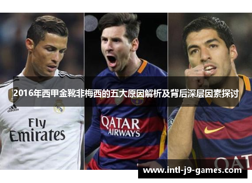 2016年西甲金靴非梅西的五大原因解析及背后深层因素探讨 2016年西甲金靴非梅西的五大原因解析及背后深层因素探讨