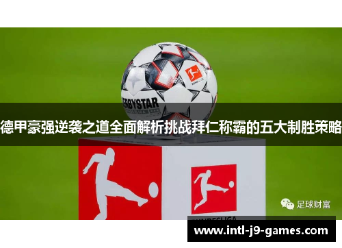 德甲豪强逆袭之道全面解析挑战拜仁称霸的五大制胜策略