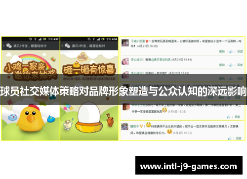 球员社交媒体策略对品牌形象塑造与公众认知的深远影响 球员社交媒体策略对品牌形象塑造与公众认知的深远影响
