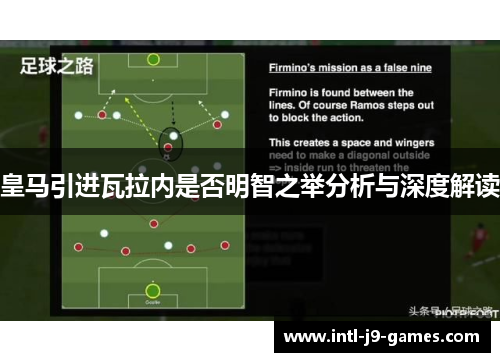 皇马引进瓦拉内是否明智之举分析与深度解读 皇马引进瓦拉内是否明智之举分析与深度解读