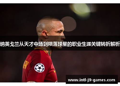 纳英戈兰从天才中场到陨落球星的职业生涯关键转折解析