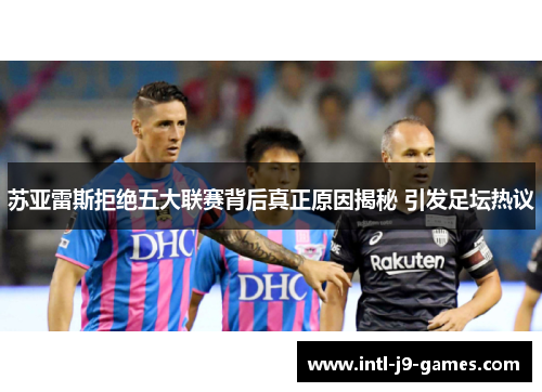 苏亚雷斯拒绝五大联赛背后真正原因揭秘 引发足坛热议