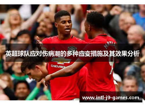 英超球队应对伤病潮的多种应变措施及其效果分析 英超球队应对伤病潮的多种应变措施及其效果分析