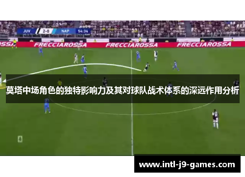 莫塔中场角色的独特影响力及其对球队战术体系的深远作用分析 莫塔中场角色的独特影响力及其对球队战术体系的深远作用分析