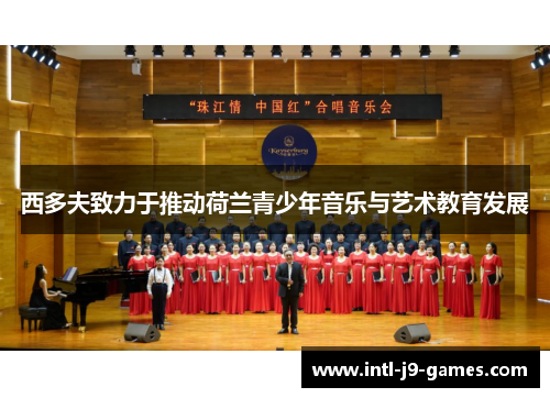 西多夫致力于推动荷兰青少年音乐与艺术教育发展 西多夫致力于推动荷兰青少年音乐与艺术教育发展