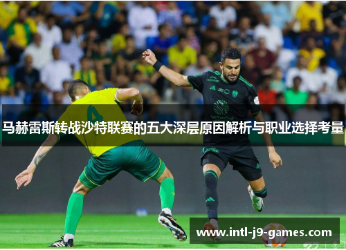 马赫雷斯转战沙特联赛的五大深层原因解析与职业选择考量