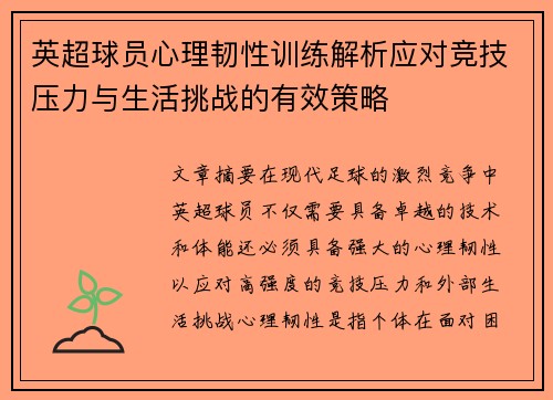 英超球员心理韧性训练解析应对竞技压力与生活挑战的有效策略