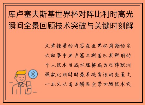 库卢塞夫斯基世界杯对阵比利时高光瞬间全景回顾技术突破与关键时刻解析