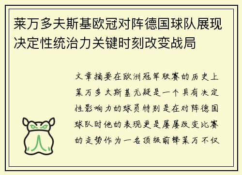 莱万多夫斯基欧冠对阵德国球队展现决定性统治力关键时刻改变战局