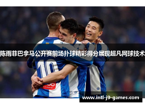 陈雨菲巴拿马公开赛前场扑球精彩得分展现超凡网球技术