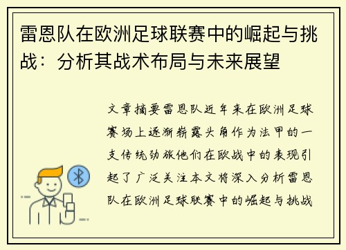 雷恩队在欧洲足球联赛中的崛起与挑战：分析其战术布局与未来展望