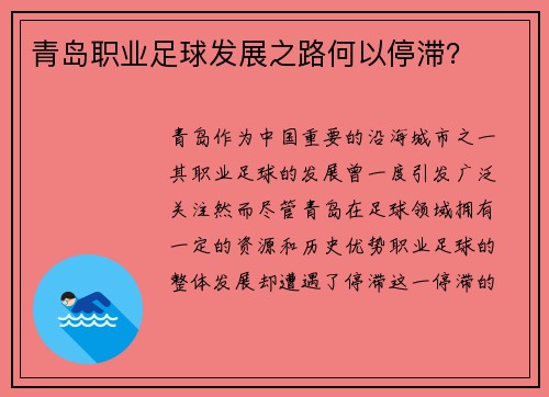 青岛职业足球发展之路何以停滞？