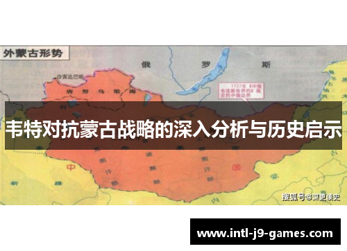 韦特对抗蒙古战略的深入分析与历史启示 韦特对抗蒙古战略的深入分析与历史启示