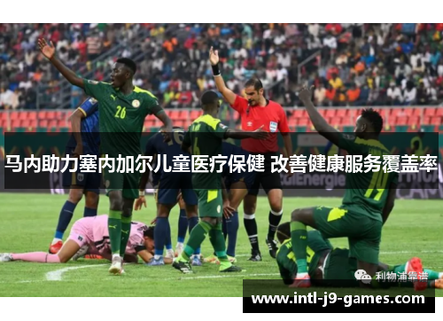 马内助力塞内加尔儿童医疗保健 改善健康服务覆盖率 马内助力塞内加尔儿童医疗保健 改善健康服务覆盖率