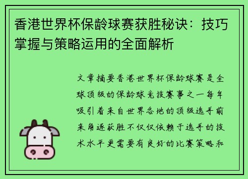 香港世界杯保龄球赛获胜秘诀:技巧掌握与策略运用的全面解析 香港世界杯保龄球赛获胜秘诀:技巧掌握与策略运用的全面解析