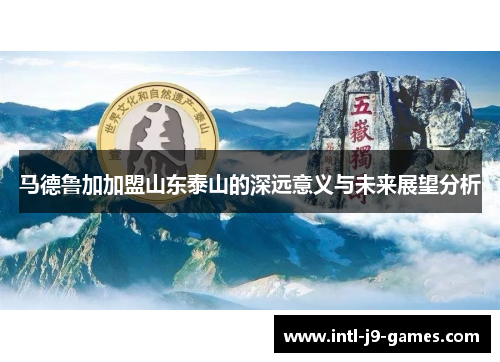 马德鲁加加盟山东泰山的深远意义与未来展望分析 马德鲁加加盟山东泰山的深远意义与未来展望分析
