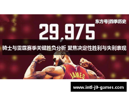 骑士与雷霆赛季关键胜负分析 聚焦决定性胜利与失利表现 骑士与雷霆赛季关键胜负分析 聚焦决定性胜利与失利表现