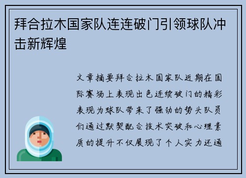 拜合拉木国家队连连破门引领球队冲击新辉煌