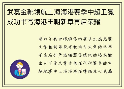 武磊金靴领航上海海港赛季中超卫冕成功书写海港王朝新章再启荣耀
