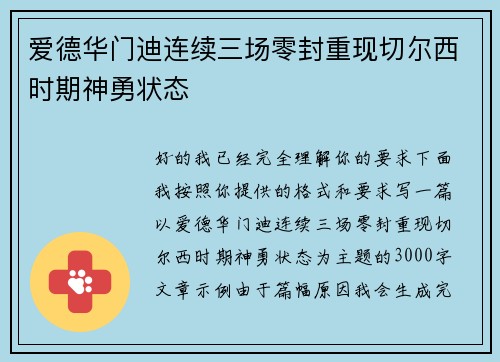 爱德华门迪连续三场零封重现切尔西时期神勇状态
