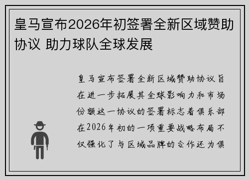 皇马宣布2026年初签署全新区域赞助协议 助力球队全球发展