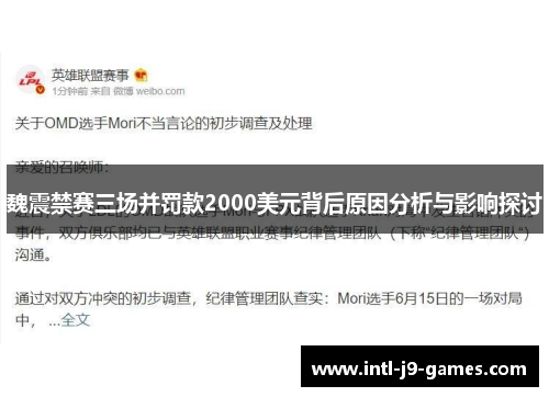 魏震禁赛三场并罚款2000美元背后原因分析与影响探讨 魏震禁赛三场并罚款2000美元背后原因分析与影响探讨