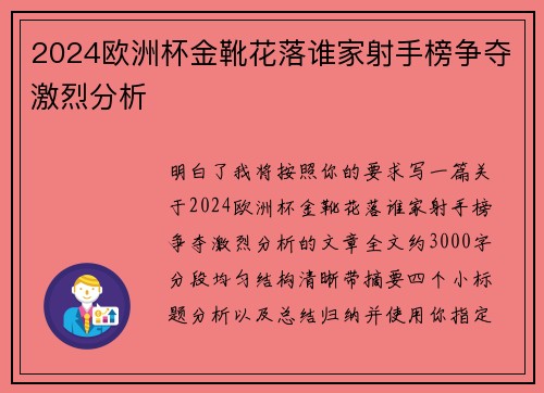 2024欧洲杯金靴花落谁家射手榜争夺激烈分析