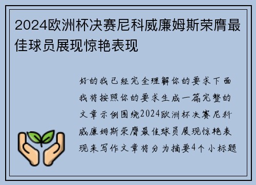 2024欧洲杯决赛尼科威廉姆斯荣膺最佳球员展现惊艳表现