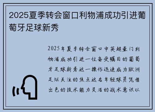 2025夏季转会窗口利物浦成功引进葡萄牙足球新秀