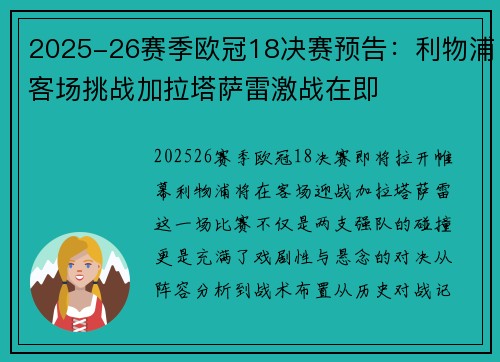 2025-26赛季欧冠18决赛预告：利物浦客场挑战加拉塔萨雷激战在即