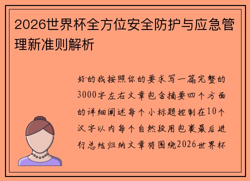 2026世界杯全方位安全防护与应急管理新准则解析 2026世界杯全方位安全防护与应急管理新准则解析