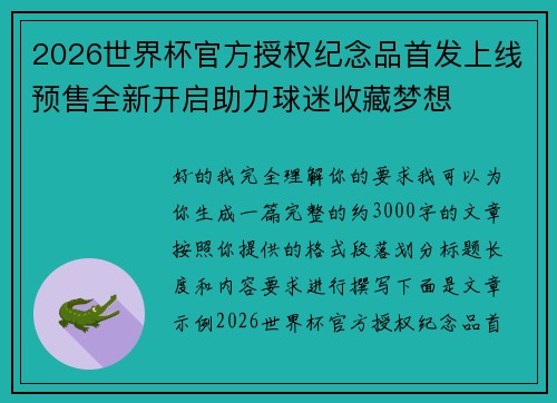 2026世界杯官方授权纪念品首发上线预售全新开启助力球迷收藏梦想 2026世界杯官方授权纪念品首发上线预售全新开启助力球迷收藏梦想