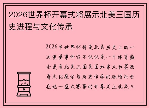 2026世界杯开幕式将展示北美三国历史进程与文化传承 2026世界杯开幕式将展示北美三国历史进程与文化传承