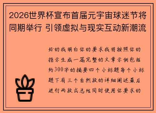 2026世界杯宣布首届元宇宙球迷节将同期举行 引领虚拟与现实互动新潮流 2026世界杯宣布首届元宇宙球迷节将同期举行 引领虚拟与现实互动新潮流