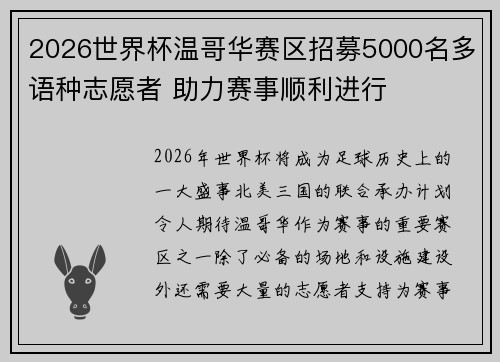 2026世界杯温哥华赛区招募5000名多语种志愿者 助力赛事顺利进行