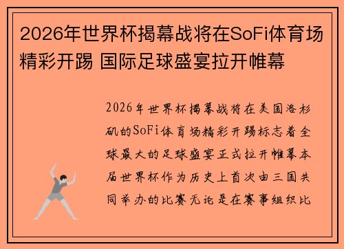 2026年世界杯揭幕战将在SoFi体育场精彩开踢 国际足球盛宴拉开帷幕 2026年世界杯揭幕战将在SoFi体育场精彩开踢 国际足球盛宴拉开帷幕
