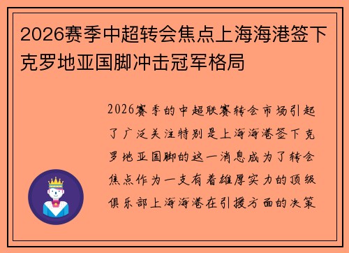 2026赛季中超转会焦点上海海港签下克罗地亚国脚冲击冠军格局 2026赛季中超转会焦点上海海港签下克罗地亚国脚冲击冠军格局