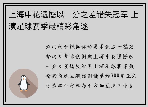 上海申花遗憾以一分之差错失冠军 上演足球赛季最精彩角逐 上海申花遗憾以一分之差错失冠军 上演足球赛季最精彩角逐