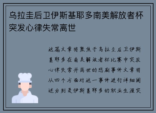 乌拉圭后卫伊斯基耶多南美解放者杯突发心律失常离世 乌拉圭后卫伊斯基耶多南美解放者杯突发心律失常离世