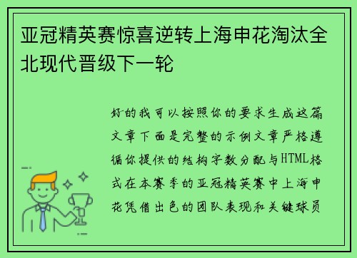 亚冠精英赛惊喜逆转上海申花淘汰全北现代晋级下一轮 亚冠精英赛惊喜逆转上海申花淘汰全北现代晋级下一轮