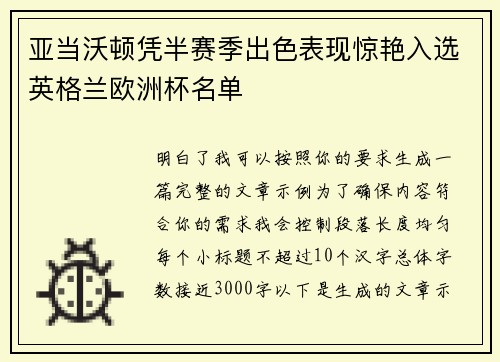 亚当沃顿凭半赛季出色表现惊艳入选英格兰欧洲杯名单 亚当沃顿凭半赛季出色表现惊艳入选英格兰欧洲杯名单