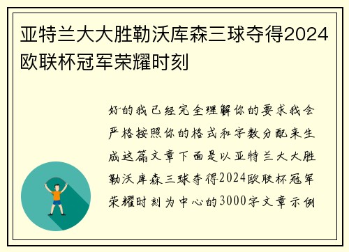 亚特兰大大胜勒沃库森三球夺得2024欧联杯冠军荣耀时刻