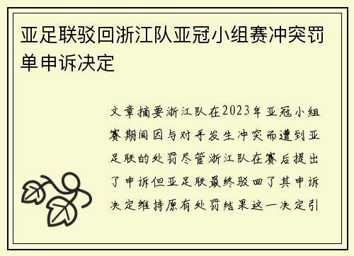 亚足联驳回浙江队亚冠小组赛冲突罚单申诉决定 亚足联驳回浙江队亚冠小组赛冲突罚单申诉决定