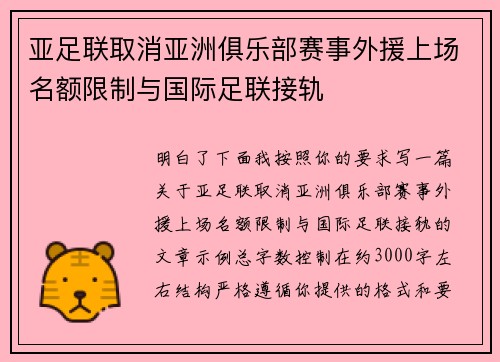 亚足联取消亚洲俱乐部赛事外援上场名额限制与国际足联接轨 亚足联取消亚洲俱乐部赛事外援上场名额限制与国际足联接轨