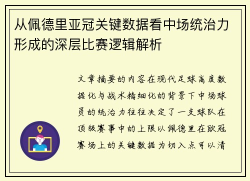 从佩德里亚冠关键数据看中场统治力形成的深层比赛逻辑解析 从佩德里亚冠关键数据看中场统治力形成的深层比赛逻辑解析