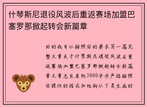 什琴斯尼退役风波后重返赛场加盟巴塞罗那掀起转会新篇章 什琴斯尼退役风波后重返赛场加盟巴塞罗那掀起转会新篇章